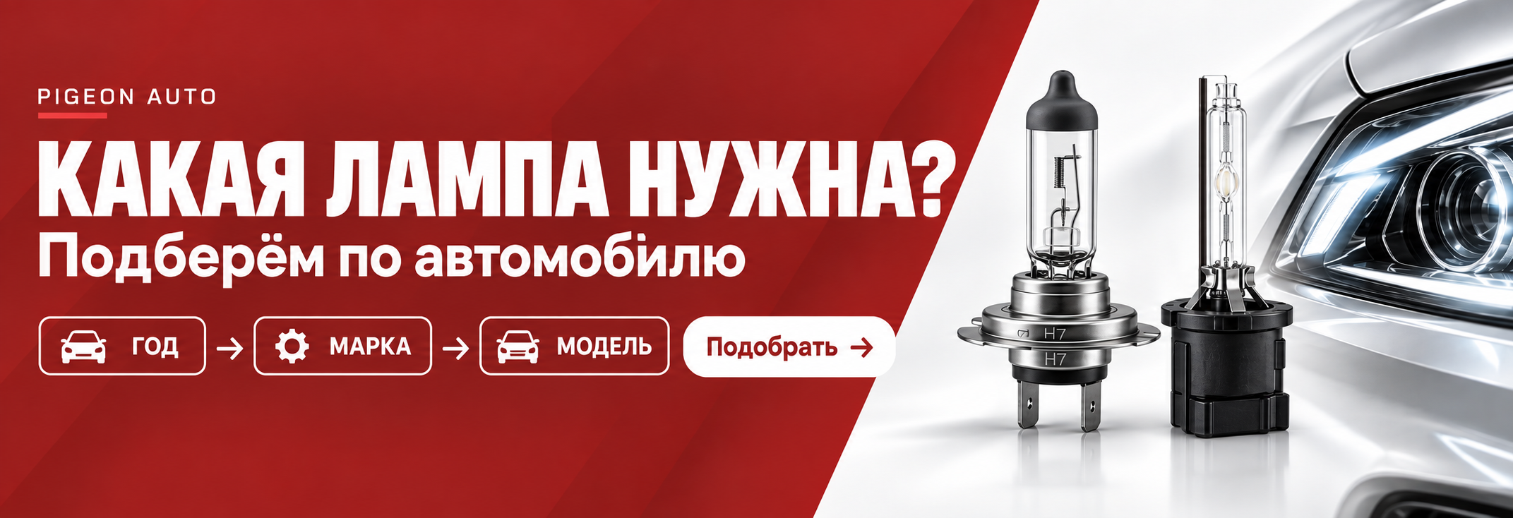 Какая лампа нужна? Подберём по автомобилю. Год — марка — модель. Подобрать