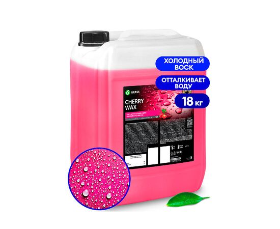 Grass Холодный воск "Cherry Wax" 18 кг.